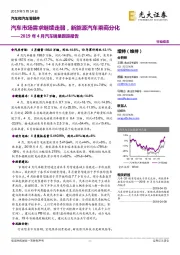2019年4月汽车销量跟踪报告:汽车市场需求继续走弱,新能源汽车乘商分化