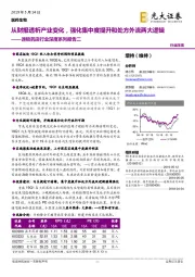 连锁药店行业深度系列报告二:从财报透析产业变化,强化集中度提升和处方外流两大逻辑