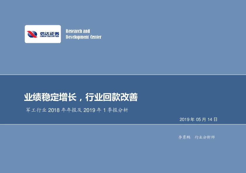 军工行业2018年年报及2019年1季报分析：业绩稳定增长，行业回款改善