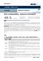 信息安全行业动态点评:等保2.0国家标准落地,信息安全行业将加速成长