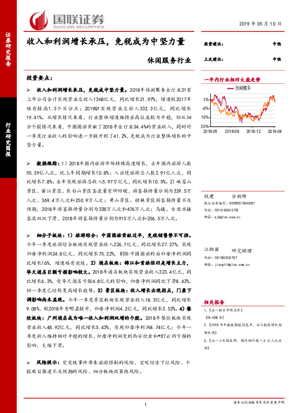 休闲服务行业：收入和利润增长承压，免税成为中坚力量