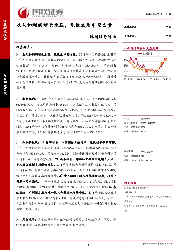 休闲服务行业：收入和利润增长承压，免税成为中坚力量