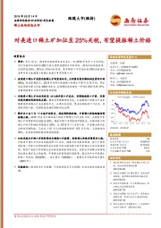 稀土板块动态点评：对美进口稀土矿加征至25%关税，有望提振稀土价格