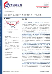 被动元器件行业2018年年报和2019年一季报梳理