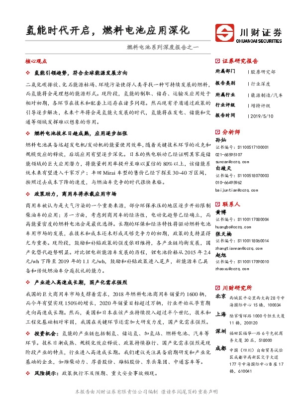 燃料电池系列深度报告之一：氢能时代开启，燃料电池应用深化