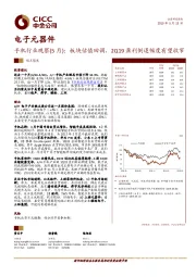 电子元器件：手机行业观察（5月）：板块估值回调，2Q19盈利倒退幅度有望收窄