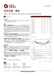 有色金属、煤炭周报：4月煤炭进口同比+14%；国内铝库存继续下降