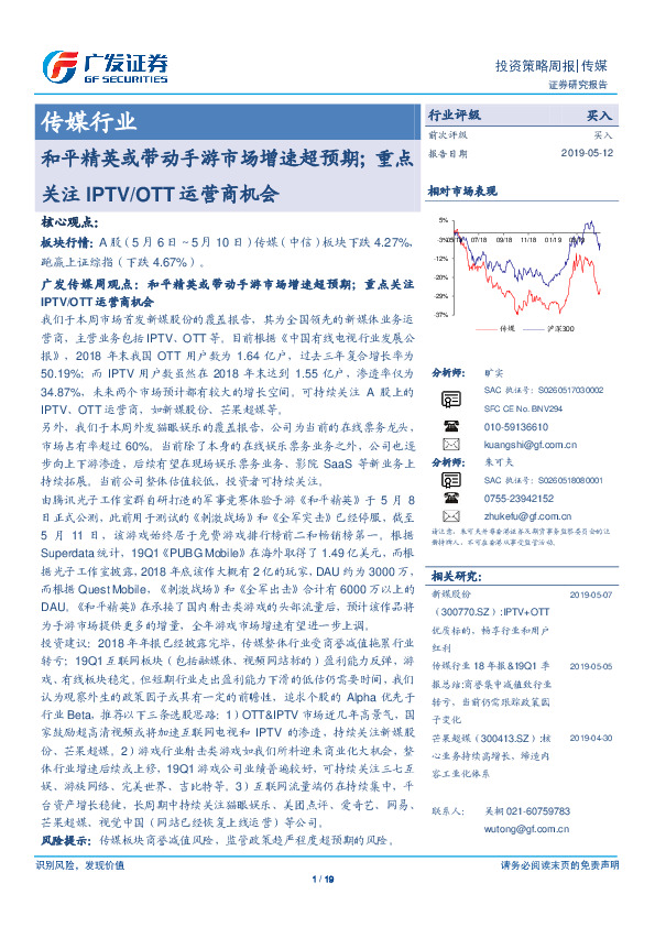 传媒行业投资策略周报：和平精英或带动手游市场增速超预期；重点关注IPTV/OTT运营商机会