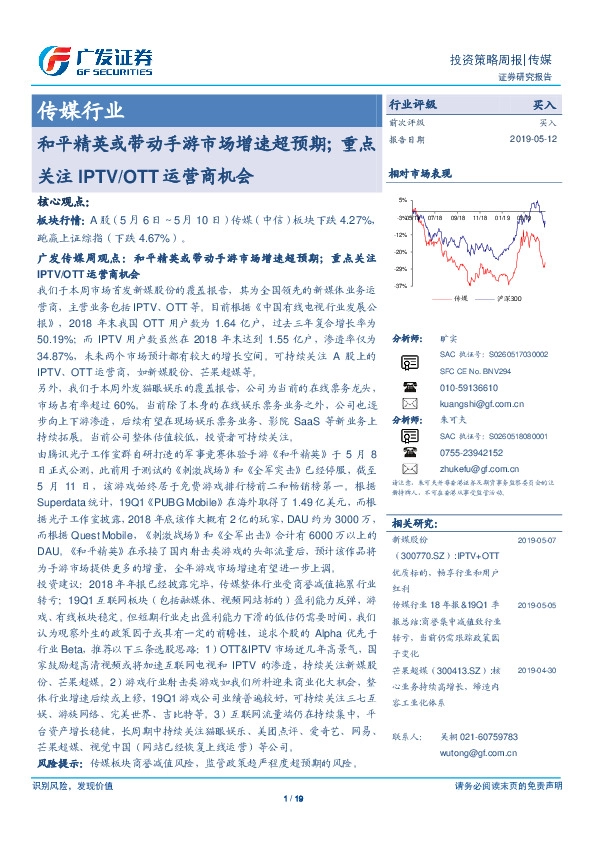 传媒行业投资策略周报：和平精英或带动手游市场增速超预期；重点关注IPTV/OTT运营商机会