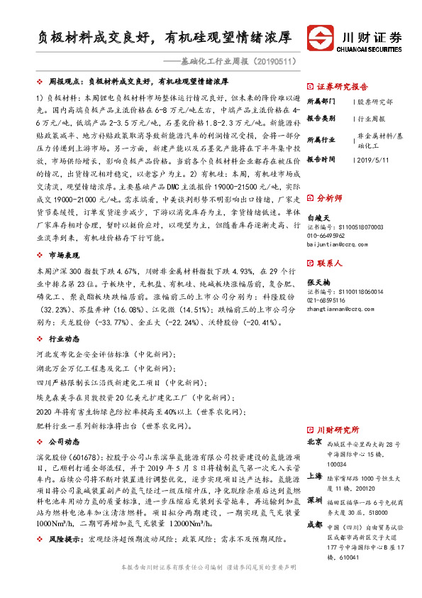 基础化工行业周报：负极材料成交良好，有机硅观望情绪浓厚