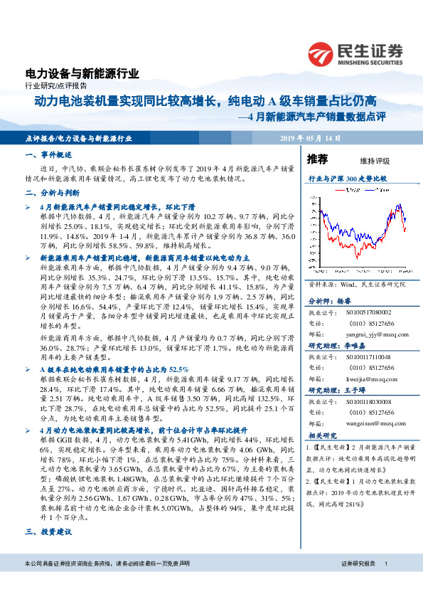4月新能源汽车产销量数据点评：动力电池装机量实现同比较高增长，纯电动A级车销量占比仍高