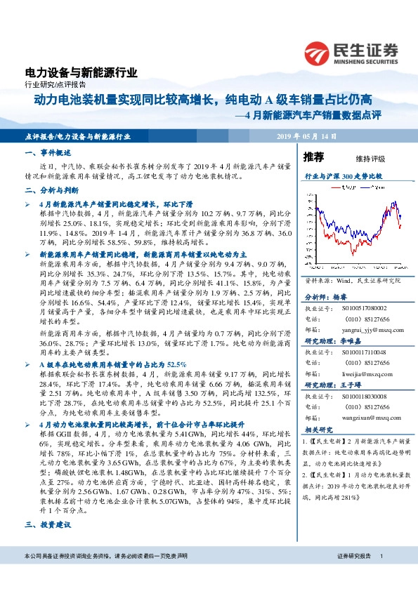 4月新能源汽车产销量数据点评：动力电池装机量实现同比较高增长，纯电动A级车销量占比仍高