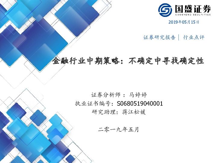 金融行业中期策略：不确定中寻找确定性