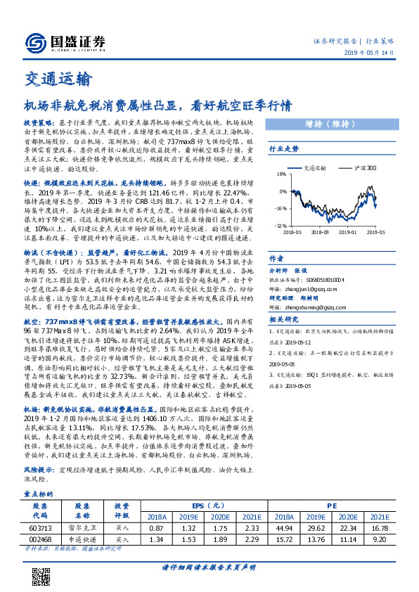 交通运输行业策略：机场非航免税消费属性凸显，看好航空旺季行情
