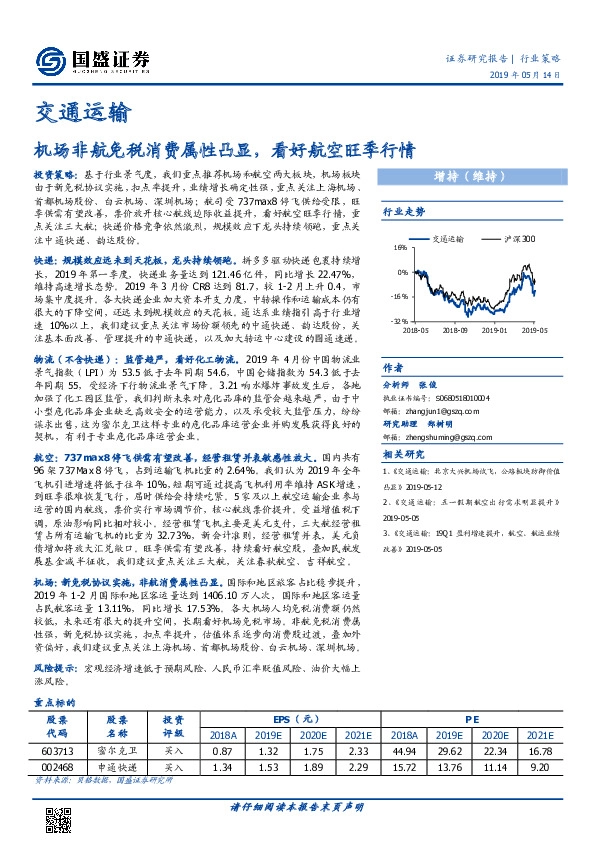 交通运输行业策略：机场非航免税消费属性凸显，看好航空旺季行情