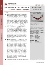 化工2018年报及2019一季报业绩综述：18Q4业绩高位回落，19Q1业绩分化明显