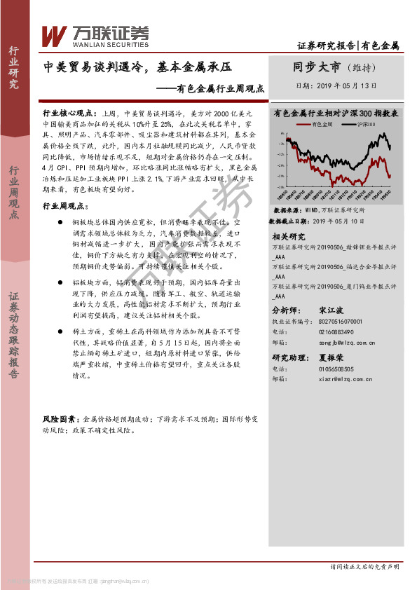 有色金属行业周观点：中美贸易谈判遇冷，基本金属承压