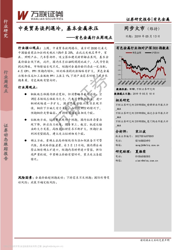 有色金属行业周观点：中美贸易谈判遇冷，基本金属承压