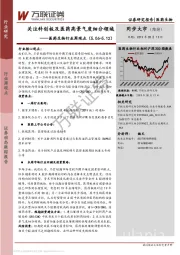 医药生物行业周观点：关注科创板及医药高景气度细分领域