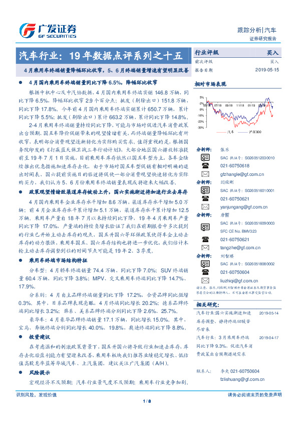 汽车行业19年数据点评系列之十五：4月乘用车终端销量降幅环比收窄，5、6月终端销量增速有望明显改善