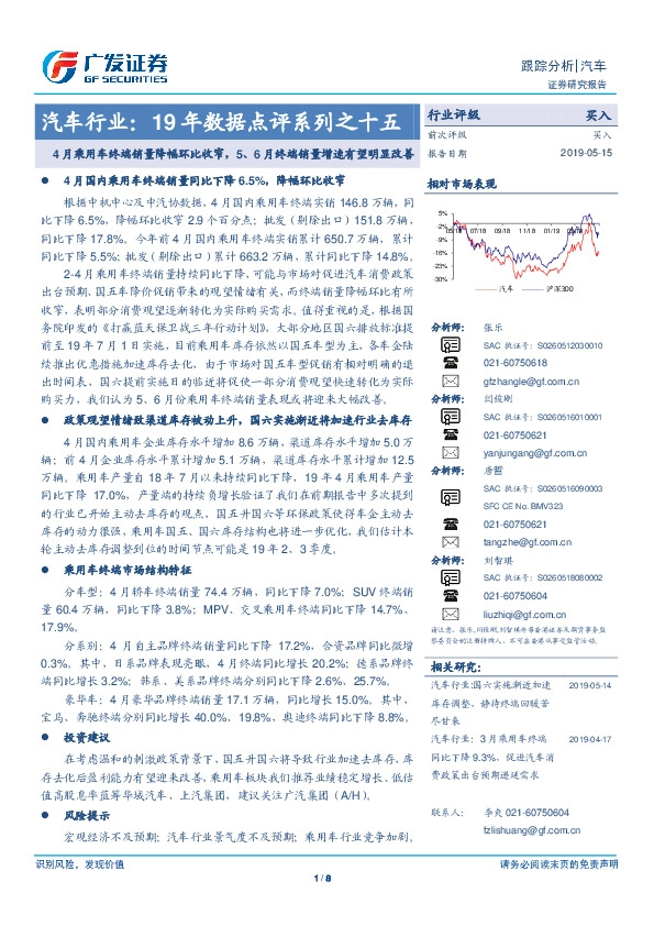汽车行业19年数据点评系列之十五：4月乘用车终端销量降幅环比收窄，5、6月终端销量增速有望明显改善