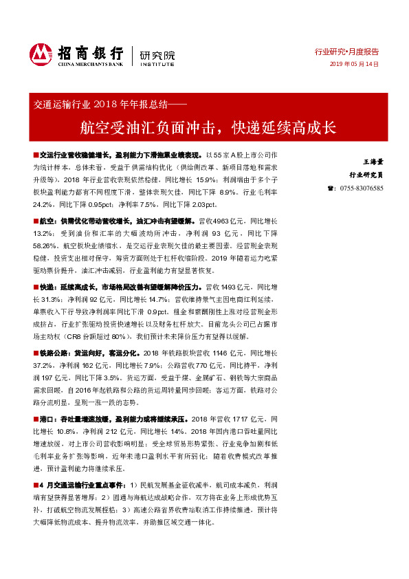 交通运输行业2018年年报总结：航空受油汇负面冲击，快递延续高成长