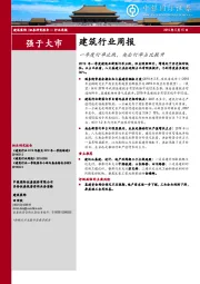 建筑行业周报：一季度订单止跌，央企订单占比提升
