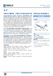 消费电子&PCB：消费电子结构性创新不断，PCB受益5G趋势依旧