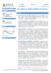 轻工制造行业2018年&2019年Q1综述