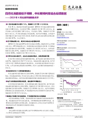 2019年4月社消零售数据点评:四月社消数据低于预期,中长期预判需结合后续数据