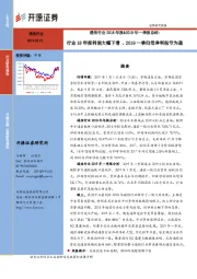 通信行业2018年报&2019年一季报总结：行业18年报利润大幅下滑，2019一季归母净利扭亏为盈