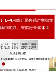 【民生地产】1-4月统计局房地产数据简评：数据稳中向好，夯实行业基本面