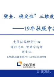 19年社服行业中期策略：“空间、壁垒、确定性”三维度看社服