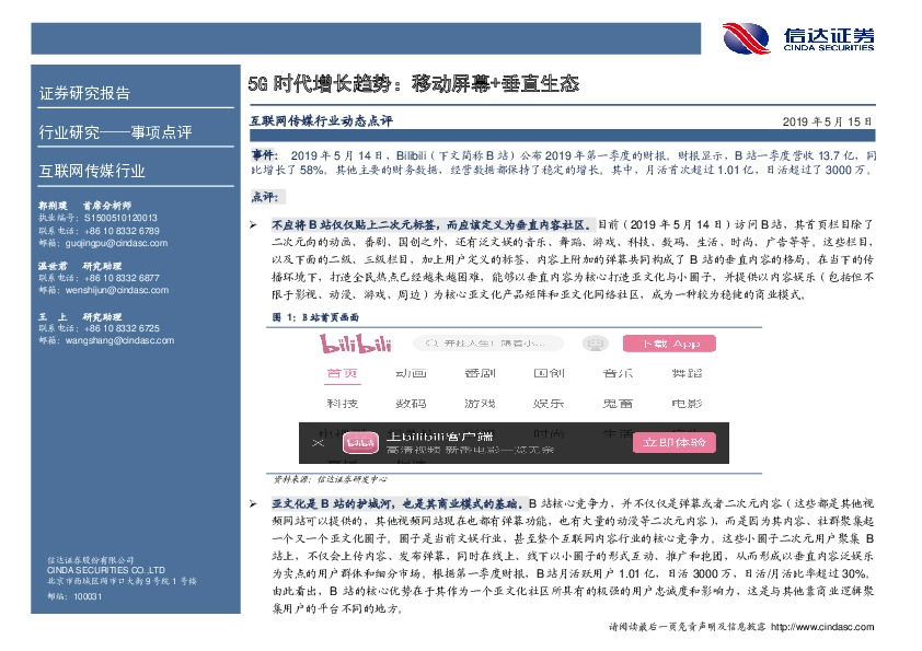 互联网传媒行业事项点评：5G时代增长趋势：移动屏幕+垂直生态