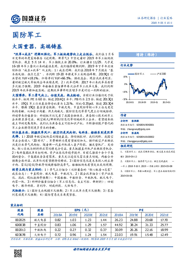 国防军工行业策略：大国重器，高端铸基