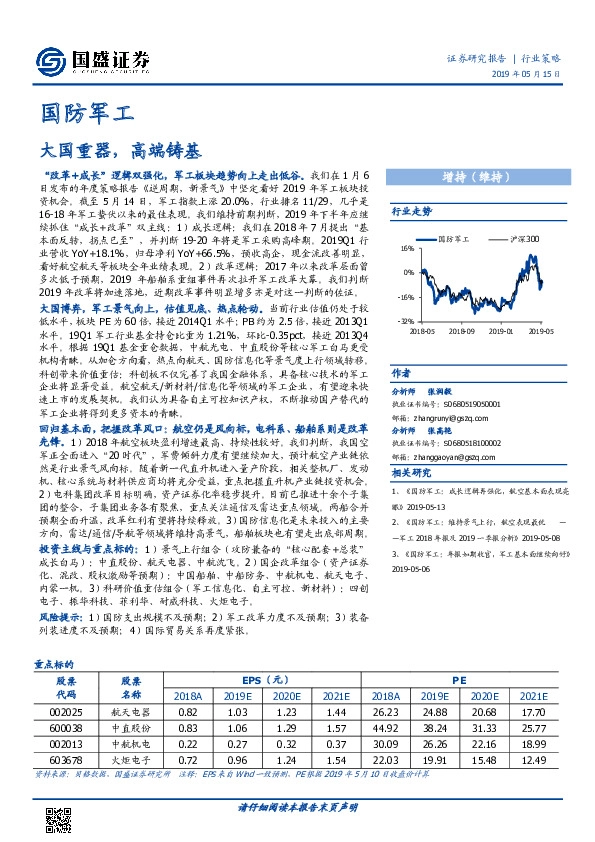国防军工行业策略：大国重器，高端铸基