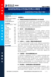 高端装备制造业科创板专题系列报告（一）：高端装备制造业科创板受理企业概览（一）