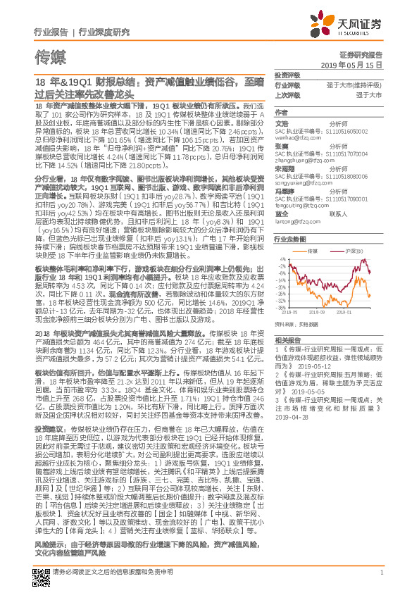 传媒行业18年&19Q1财报总结：资产减值触业绩低谷，至暗过后关注率先改善龙头