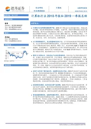 计算机行业2018年报和2019一季报总结
