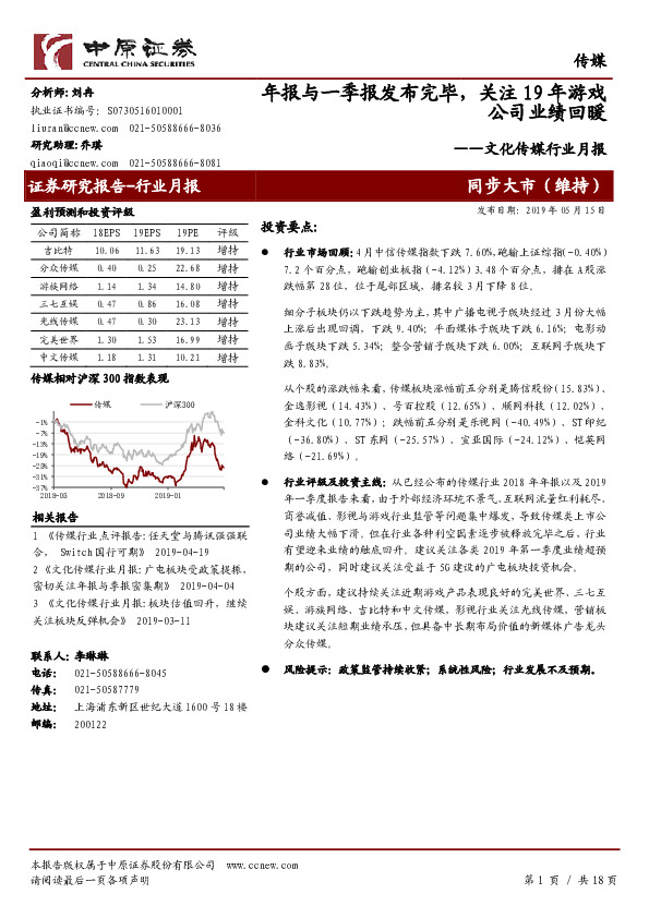 文化传媒行业月报：年报与一季报发布完毕，关注19年游戏公司业绩回暖
