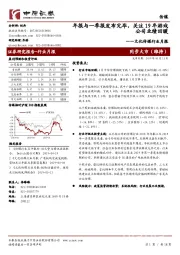 文化传媒行业月报：年报与一季报发布完毕，关注19年游戏公司业绩回暖