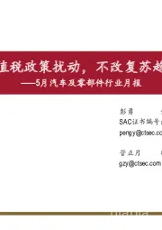 5月汽车及零部件行业月报：增值税政策扰动，不改复苏趋势