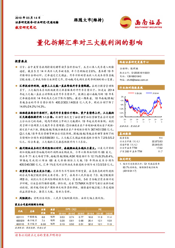 航空研究笔记：量化拆解汇率对三大航利润的影响