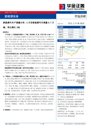 新能源汽车产销量分析：4月份新能源汽车销量9.7万辆，同比增长18%