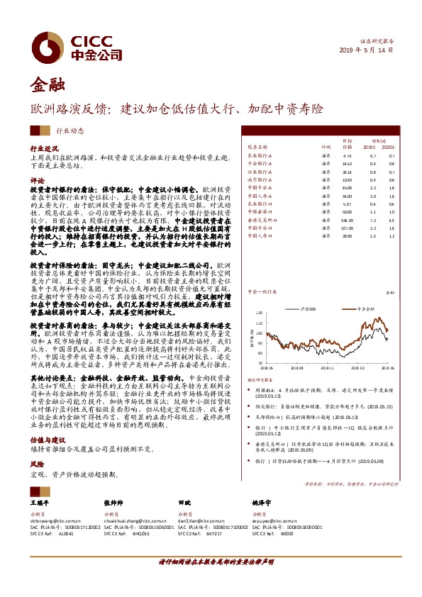 金融：欧洲路演反馈：建议加仓低估值大行、加配中资寿险