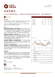 石油天然气：北京/天津调研总结：油服行业恢复趋势确定性强，看好油服板块