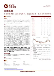 交通运输：中美贸易摩擦，航运影响需求，航空受损汇率，机场公路有防御性