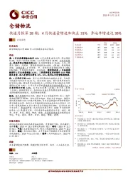 快递月报第28期：4月快递量增速加快至31%，异地件增速达39%