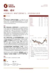 钢铁、建材4月数据点评：粗钢产量增幅扩大，水泥区域分化显著