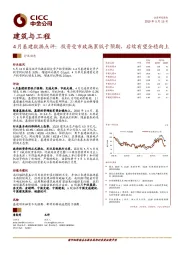 建筑与工程行业动态：4月基建数据点评：投资受市政拖累低于预期，后续有望企稳向上